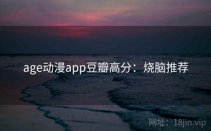 age动漫app豆瓣高分：烧脑推荐