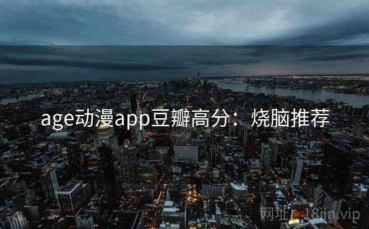 age动漫app豆瓣高分：烧脑推荐